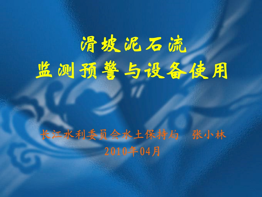 长江上游滑坡、泥石流监测预警系统.ppt_第1页