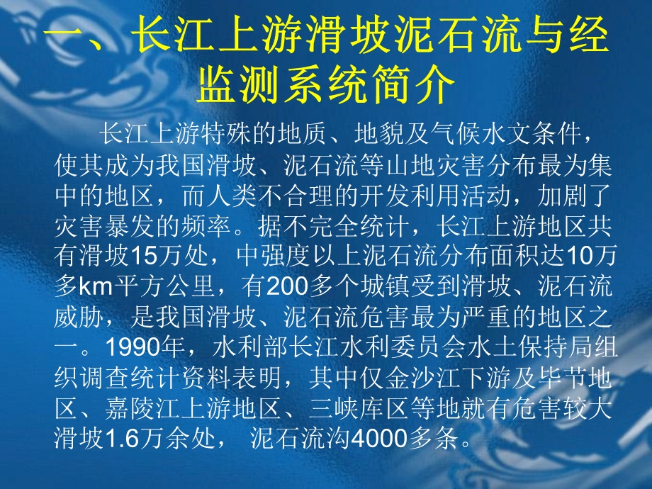 长江上游滑坡、泥石流监测预警系统.ppt_第3页