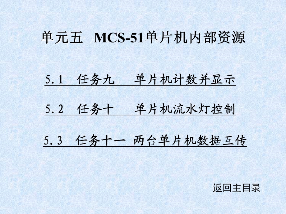 单元五MCS51单片机内部资源.ppt_第1页