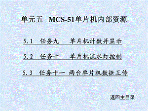 单元五MCS51单片机内部资源.ppt