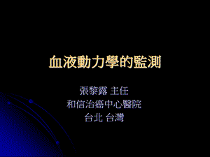 血液动力学的监测.ppt