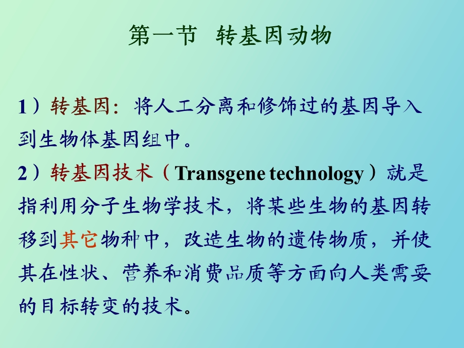 转基因生物和基因打靶.ppt_第3页