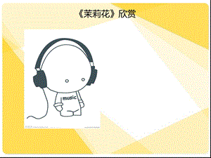 音乐欣赏课《茉莉花》.ppt