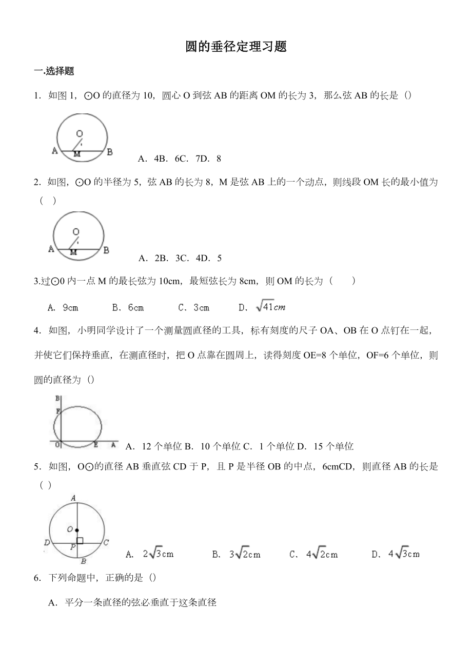 圆的垂径定理习题及答案.doc_第1页