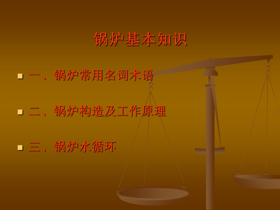 锅炉的构造及工作原理课件.ppt_第2页