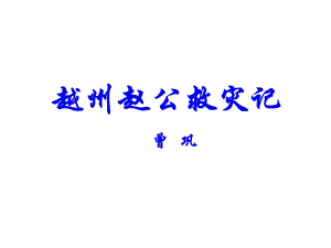 越州赵公救灾记.ppt