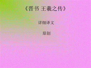 《王羲之传》节选翻译.ppt