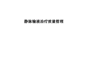 静脉输液治疗质量管理.ppt