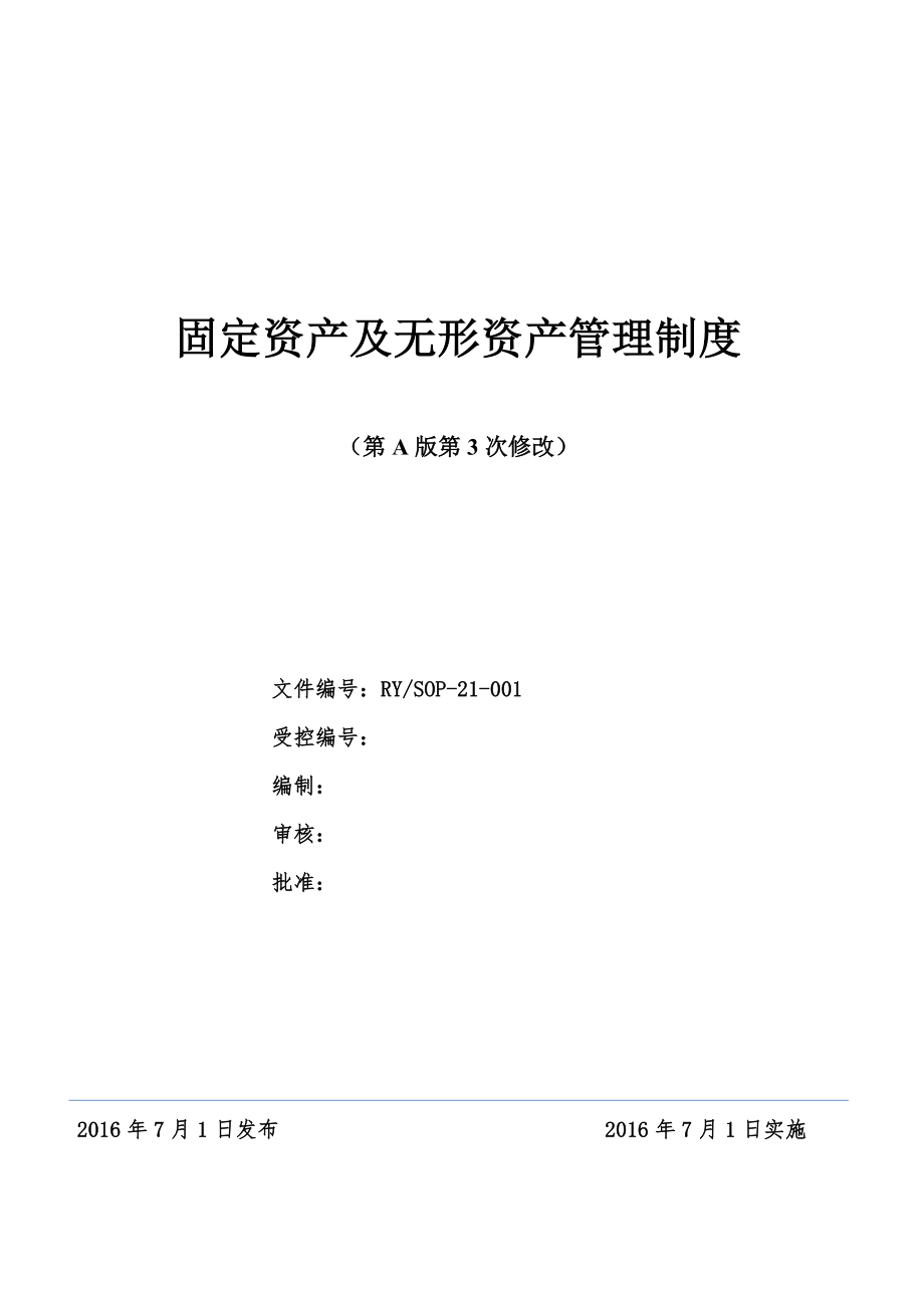 固定资产及无形资产管理制度.docx_第1页