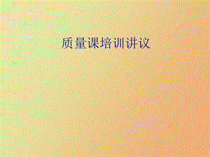 质量课培训讲议.ppt