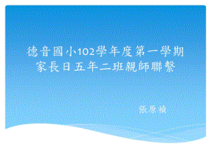 德音国小102学一学期家长日五年二班亲师联系.ppt