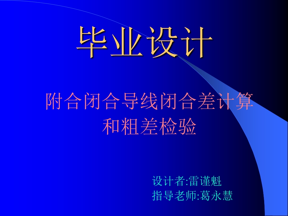 附合闭合导线闭合差计算和粗差检验.ppt_第1页