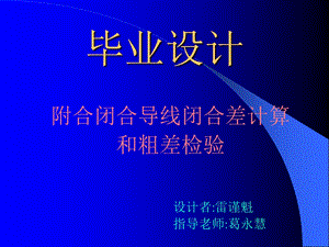 附合闭合导线闭合差计算和粗差检验.ppt