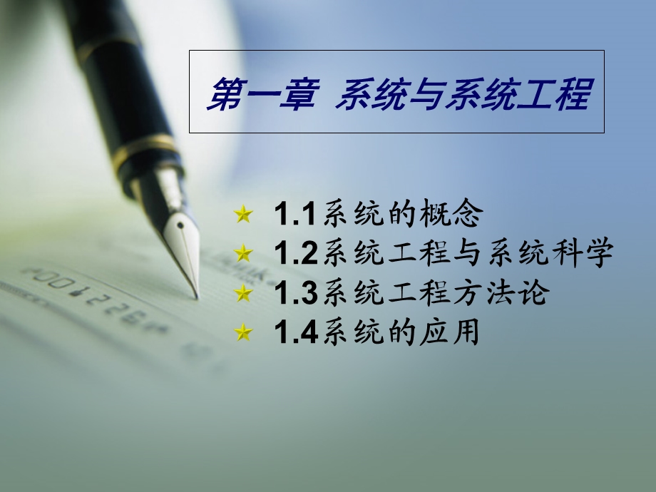 《系统工程教学课件》第一章系统与系统工程.ppt_第2页