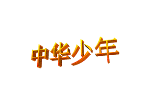 中华少年PPT课件 .ppt