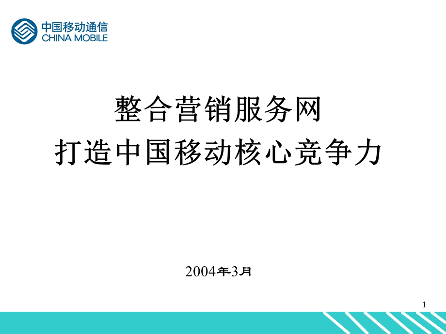 中国移动渠道管理.ppt_第1页