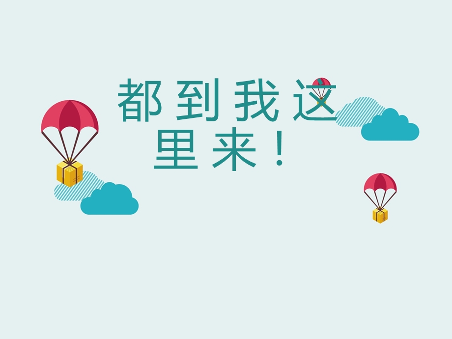 都到我这里来(绘本).ppt_第1页