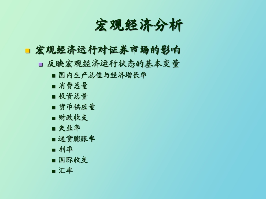 证券投资的宏观分析.ppt_第2页