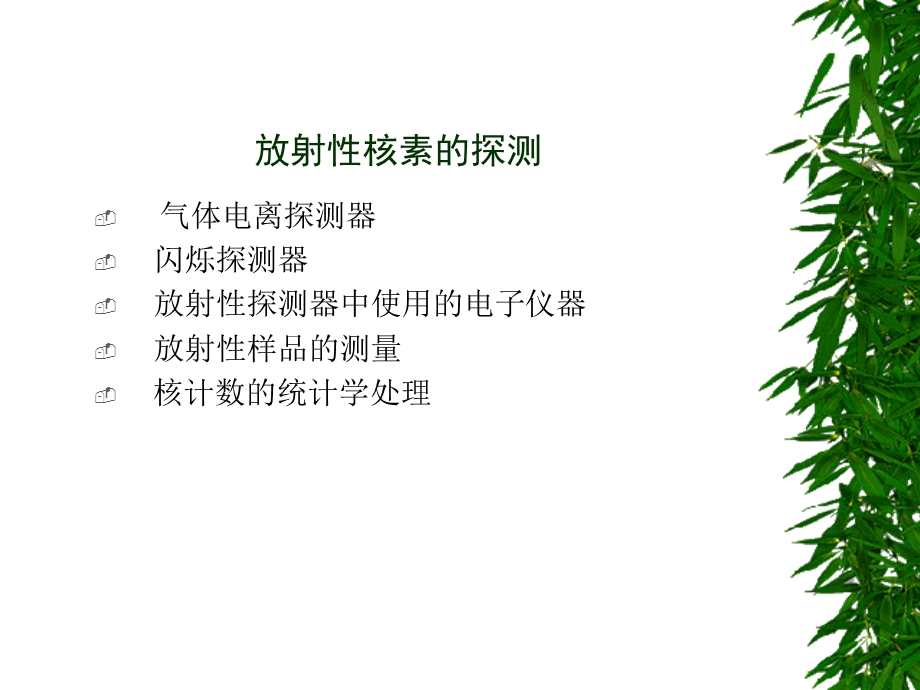 部分放射性核素的探测.ppt_第1页