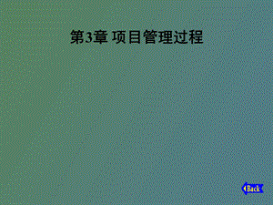 项目管理过程.ppt