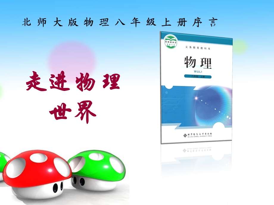 走进物理世界课件.ppt_第1页