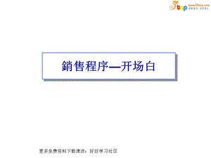 销售程序-开场白.ppt