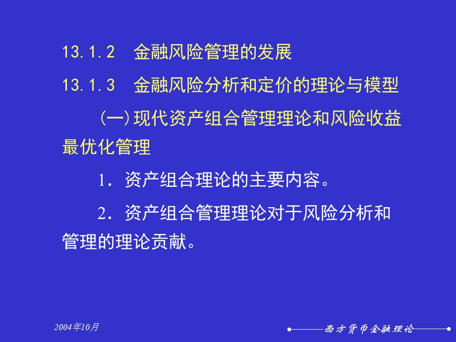 西方货币金融理论风险与监管.ppt_第3页