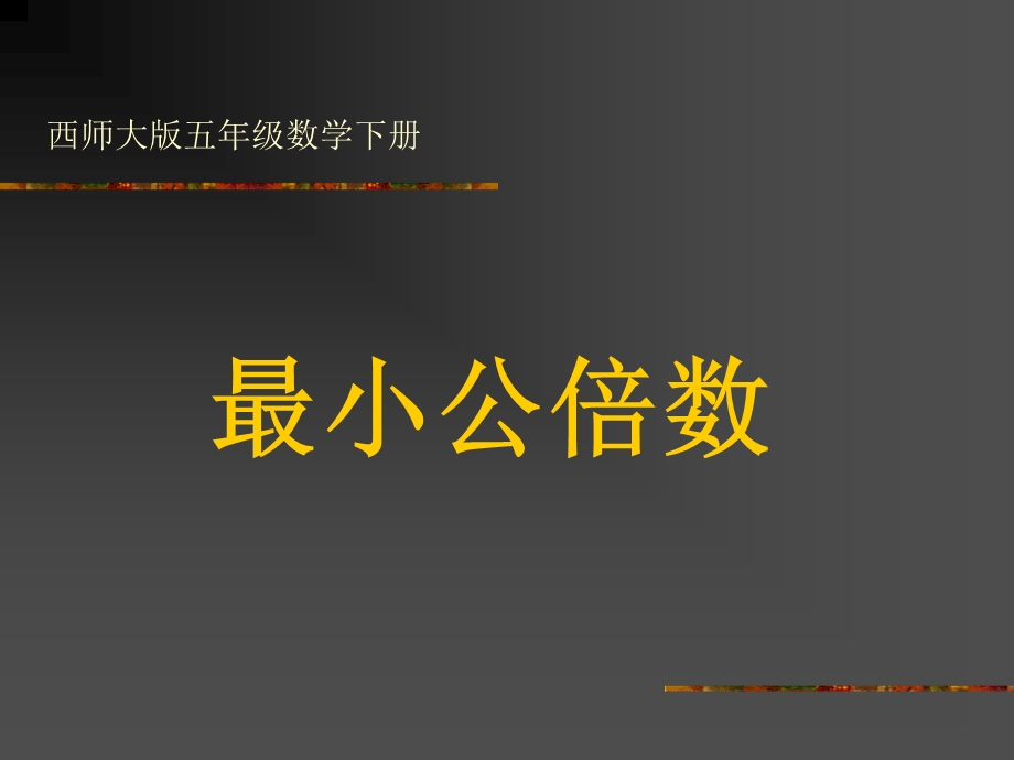 西师大版五下最小公倍数课件之二.ppt_第1页