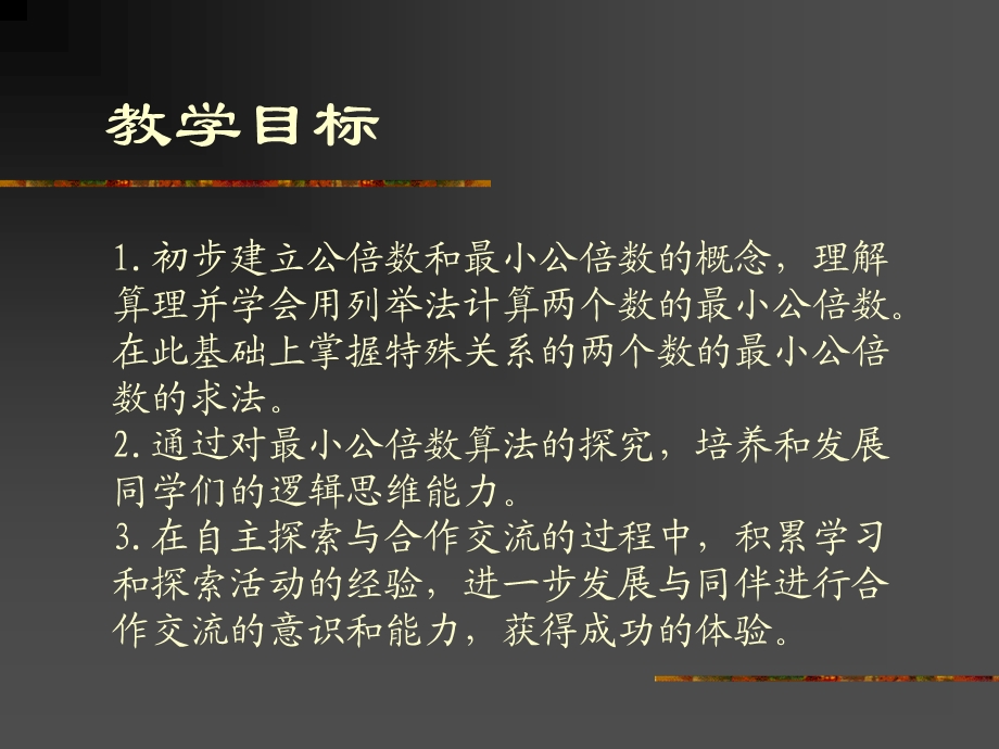 西师大版五下最小公倍数课件之二.ppt_第2页