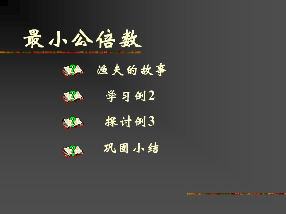 西师大版五下最小公倍数课件之二.ppt_第3页