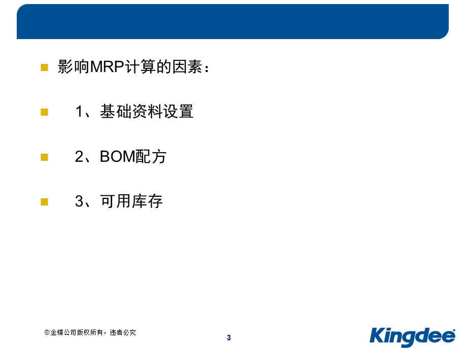 金蝶MRP物料需求计划讲解.ppt_第3页