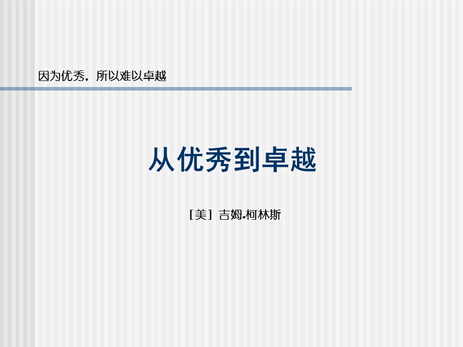 重温管理经典：从优秀到卓越的框架.ppt_第1页