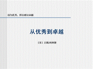 重温管理经典：从优秀到卓越的框架.ppt