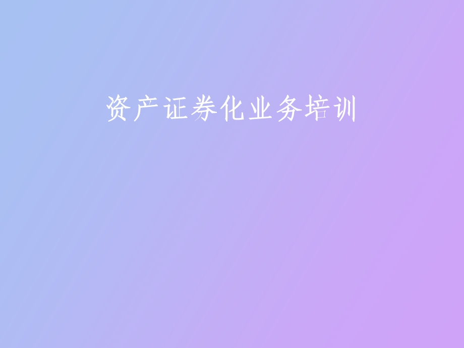 资产证券化深交所.ppt_第1页