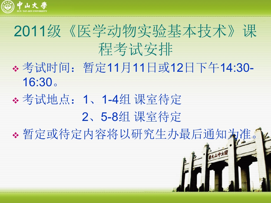 医学动物实验学考试说明.ppt_第1页