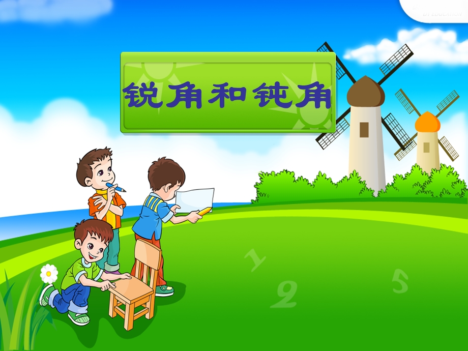 (人教版小学数学课件《锐角和钝角》).ppt_第1页