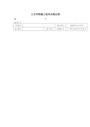 土方开挖施工技术交底记录正规版.doc