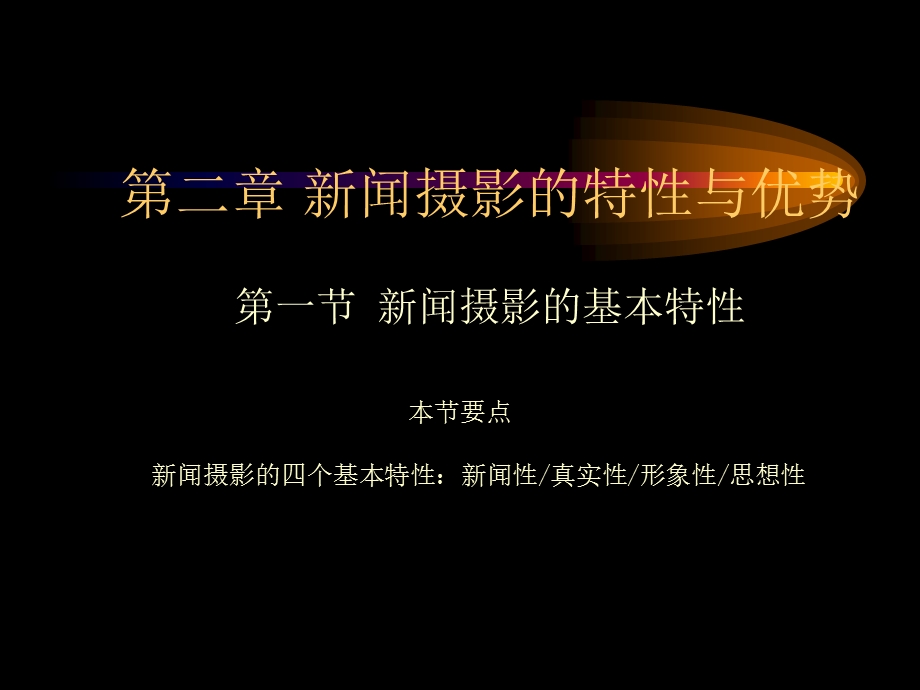 闻摄影的基本特.ppt_第1页