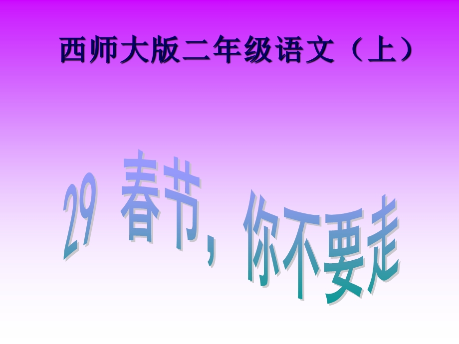 节你不要走.ppt_第3页