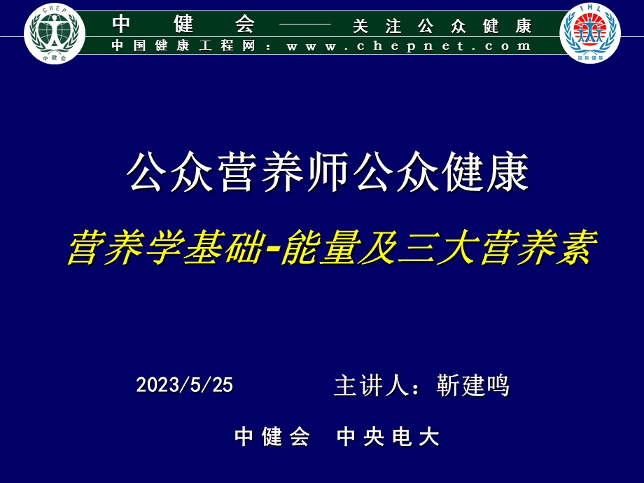 营养学基础能量及三大营养素.ppt_第1页