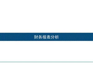 著名机构培训资料-财务报表分析.ppt