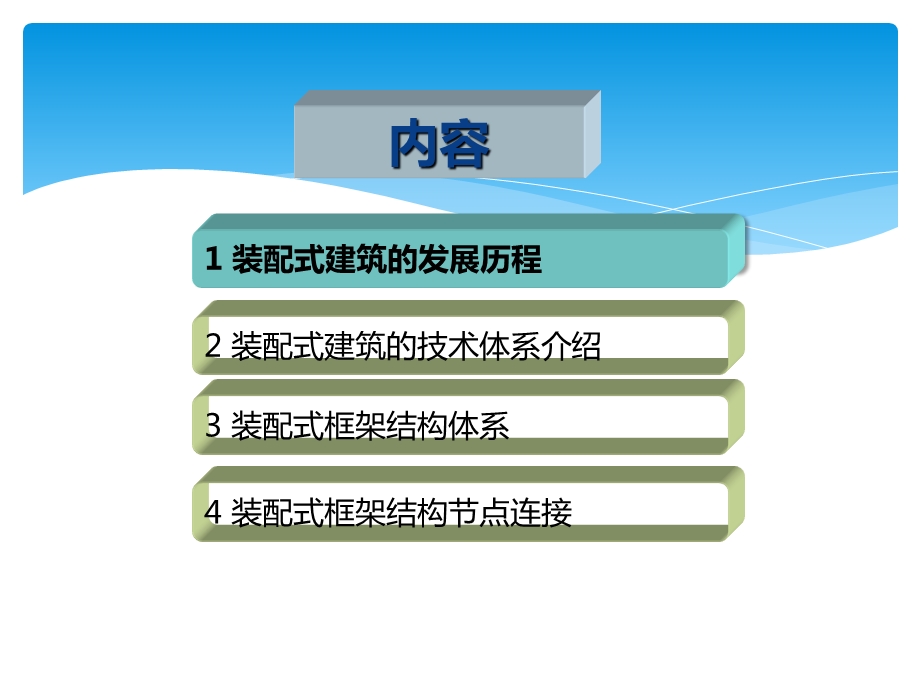 装配式框架结构体系.ppt_第2页