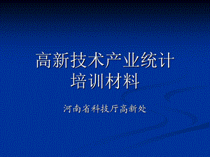 高新技术产业统计培训材料.ppt