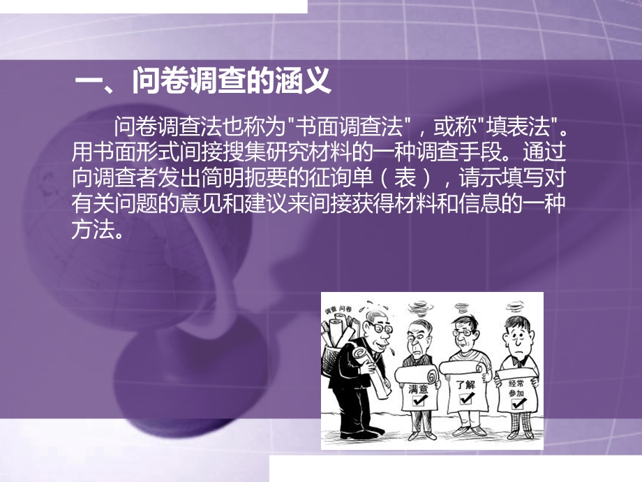 调查问卷设计方法.ppt_第3页