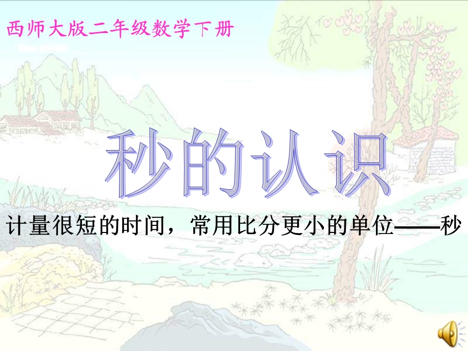 西师大版数学二下秒的认识课件之一.ppt_第1页