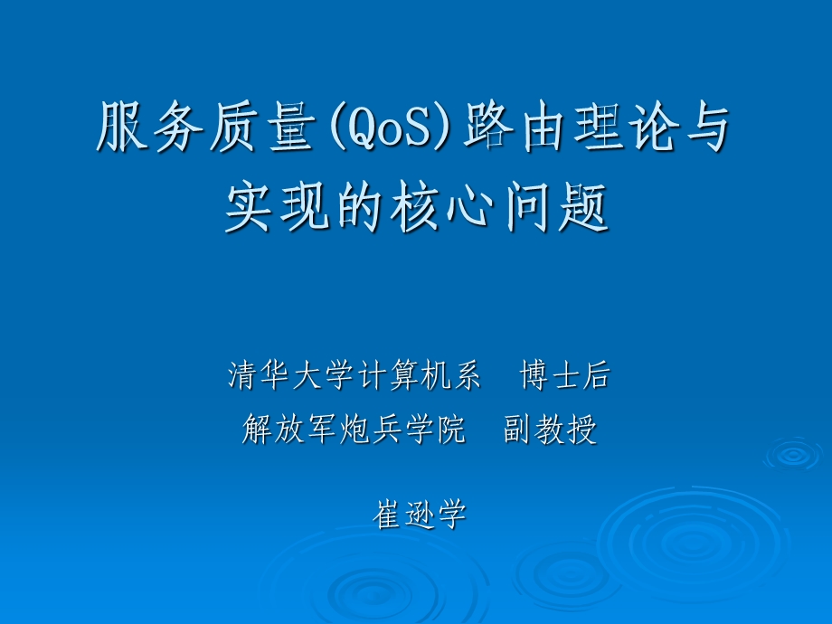 服务质量QoS路由理论与实现的核心问题.ppt_第1页