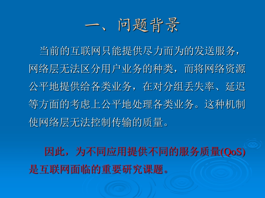 服务质量QoS路由理论与实现的核心问题.ppt_第3页