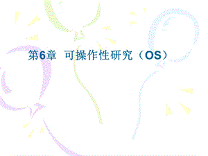 《安全系统工程》课件-06可操作性研究.ppt