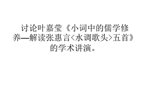 读张惠言水调歌.ppt