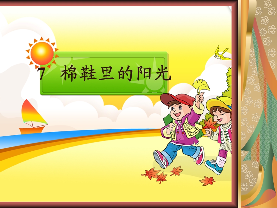 棉鞋里的阳光1ppt.ppt_第2页